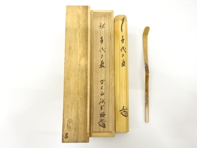 宗玄造　竹　茶杓(前大徳寺藤井誡堂書付)(銘：千代の友)